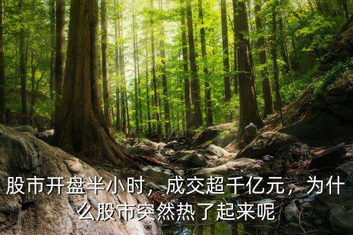 股市開盤半小時，成交超千億元，為什么股市突然熱了起來呢
