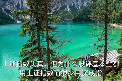 為什么深證指數大于上證指數,上證指數失真
