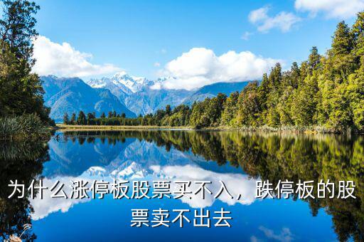 為什么漲停板股票買不入，跌停板的股票賣不出去