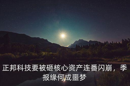 正邦科技要被砸核心資產(chǎn)連番閃崩，季報緣何成噩夢