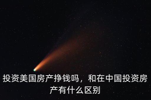 投資美國房產(chǎn)掙錢嗎，和在中國投資房產(chǎn)有什么區(qū)別