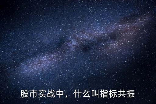 股市實(shí)戰(zhàn)中，什么叫指標(biāo)共振