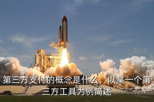 第三方支付的概念是什么，以某一個第三方工具為例簡述