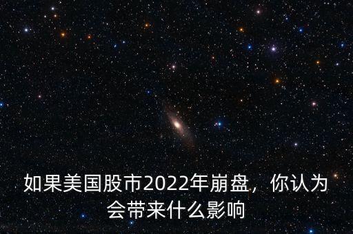 如果美國股市2022年崩盤，你認(rèn)為會帶來什么影響