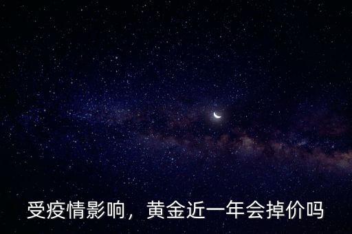 受疫情影響，黃金近一年會掉價嗎
