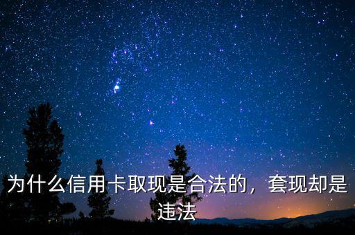 為什么信用卡取現(xiàn)是合法的，套現(xiàn)卻是違法
