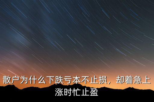 散戶為什么下跌虧本不止損，卻著急上漲時(shí)忙止盈