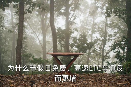 為什么節(jié)假日免費，高速ETC車道反而更堵