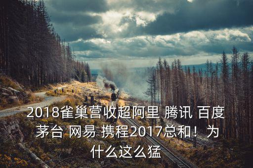 2018雀巢營(yíng)收超阿里 騰訊 百度 茅臺(tái) 網(wǎng)易 攜程2017總和！為什么這么猛