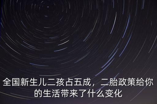 全國(guó)新生兒二孩占五成，二胎政策給你的生活帶來(lái)了什么變化