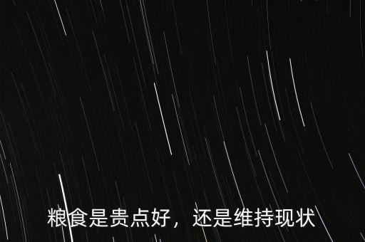 糧食是貴點(diǎn)好，還是維持現(xiàn)狀