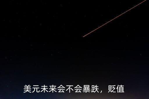 美元未來會不會暴跌，貶值