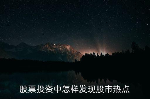 股票投資中怎樣發(fā)現股市熱點