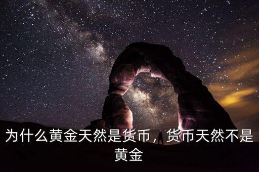 為什么黃金天然是貨幣，貨幣天然不是黃金