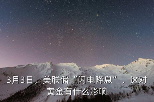 3月3日，美聯(lián)儲“閃電降息”，這對黃金有什么影響