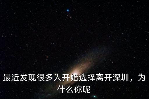 最近發(fā)現(xiàn)很多人開始選擇離開深圳，為什么你呢