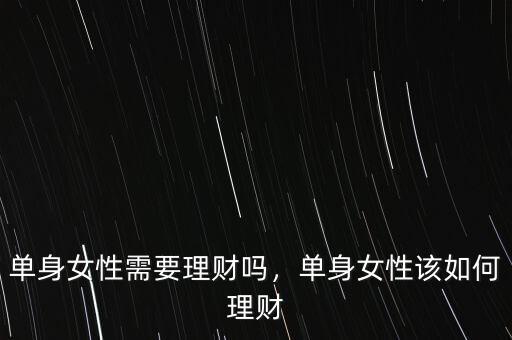 單身女性需要理財嗎，單身女性該如何理財