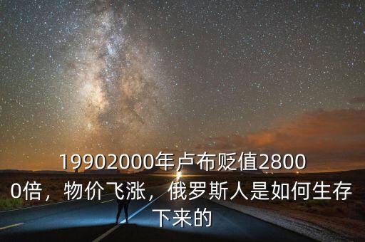 19902000年盧布貶值28000倍，物價(jià)飛漲，俄羅斯人是如何生存下來(lái)的