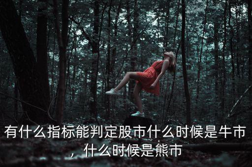 有什么指標(biāo)能判定股市什么時(shí)候是牛市，什么時(shí)候是熊市