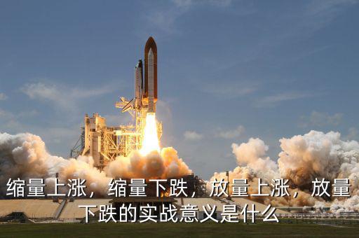縮量上漲，縮量下跌，放量上漲，放量下跌的實戰(zhàn)意義是什么
