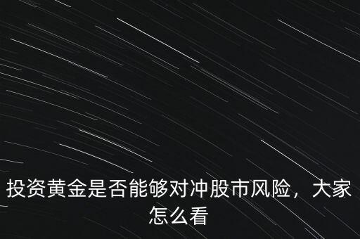 投資黃金是否能夠?qū)_股市風險，大家怎么看
