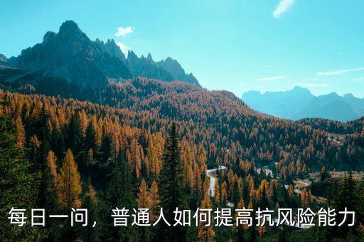 每日一問(wèn)，普通人如何提高抗風(fēng)險(xiǎn)能力