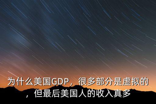 為什么美國GDP，很多部分是虛擬的，但最后美國人的收入真多