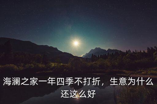 海瀾之家一年四季不打折，生意為什么還這么好