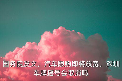 深圳什么汽車(chē)限購(gòu),汽車(chē)限購(gòu)即將放寬
