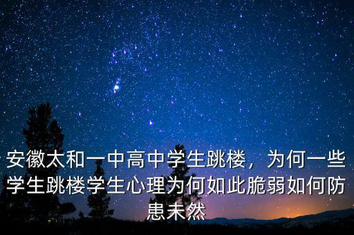 安徽太和一中高中學生跳樓，為何一些學生跳樓學生心理為何如此脆弱如何防患未然