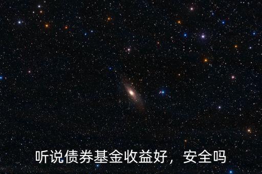 聽說債券基金收益好，安全嗎