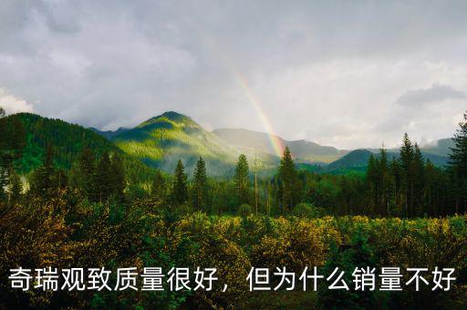 觀致為什么銷(xiāo)量低,觀致為什么不肯降價(jià)