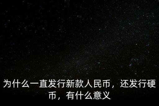 為什么一直發(fā)行新款人民幣，還發(fā)行硬幣，有什么意義