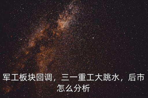 軍工板塊回調(diào)，三一重工大跳水，后市怎么分析