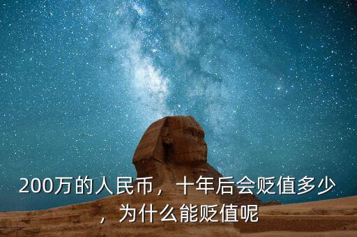 200萬的人民幣，十年后會(huì)貶值多少，為什么能貶值呢