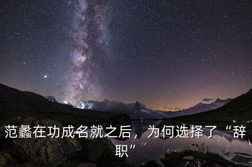 范蠡在功成名就之后，為何選擇了“辭職”