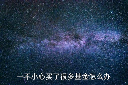閑錢(qián)買(mǎi)基金被深套了怎么辦,買(mǎi)的基金被套了怎么辦