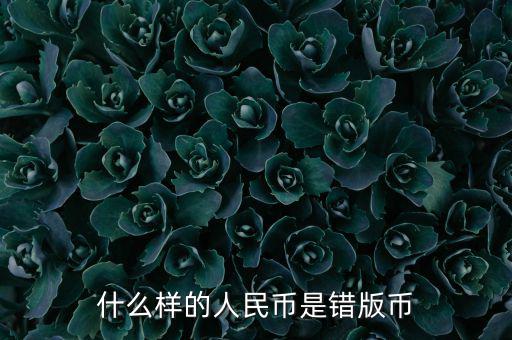 什么是錯(cuò)位幣,這枚建國幣是錯(cuò)版人民幣嗎