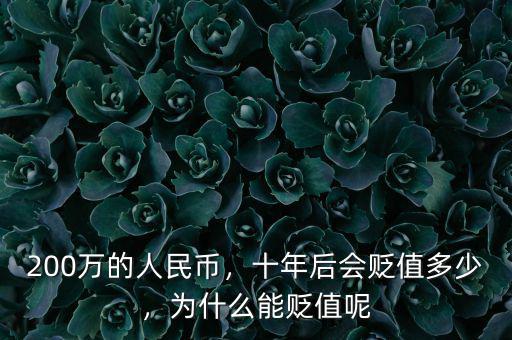 200萬(wàn)的人民幣，十年后會(huì)貶值多少，為什么能貶值呢