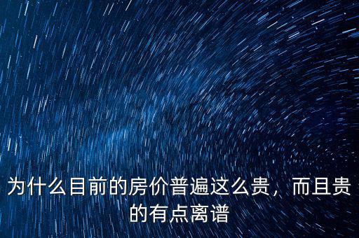 為什么目前的房價(jià)普遍這么貴，而且貴的有點(diǎn)離譜