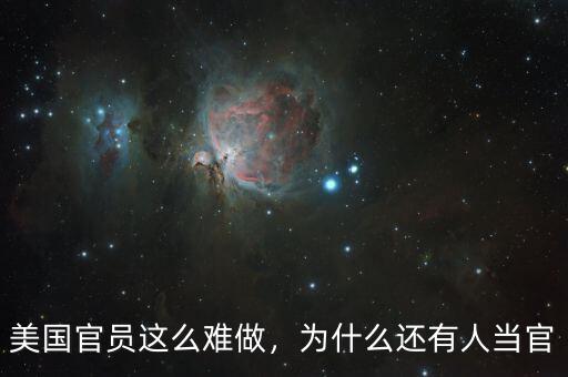 美國(guó)官員這么難做，為什么還有人當(dāng)官