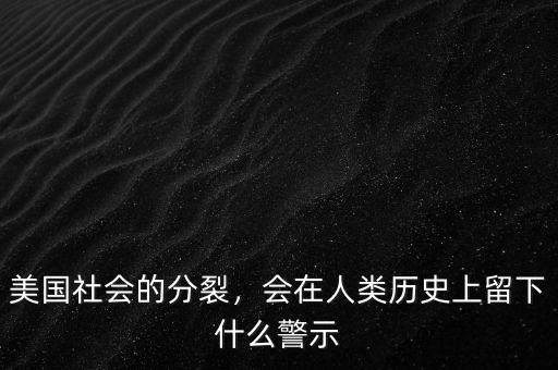 美國社會的分裂，會在人類歷史上留下什么警示