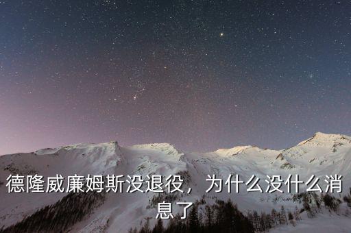 德隆威廉姆斯沒(méi)退役，為什么沒(méi)什么消息了