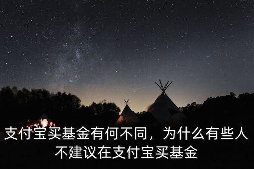 支付寶買基金有何不同，為什么有些人不建議在支付寶買基金