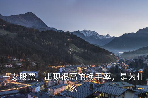 一支股票，出現(xiàn)很高的換手率，是為什么