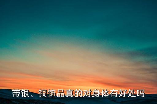 帶銀、銅飾品真的對(duì)身體有好處嗎