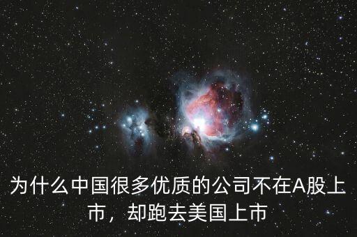 為什么中國很多優(yōu)質的公司不在A股上市，卻跑去美國上市
