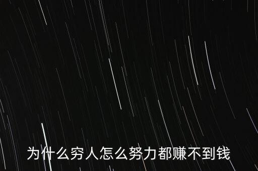你為什么掙不到錢(qián),為什么有人說(shuō)打工賺不了錢(qián)