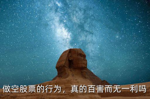 做空股票的行為，真的百害而無一利嗎
