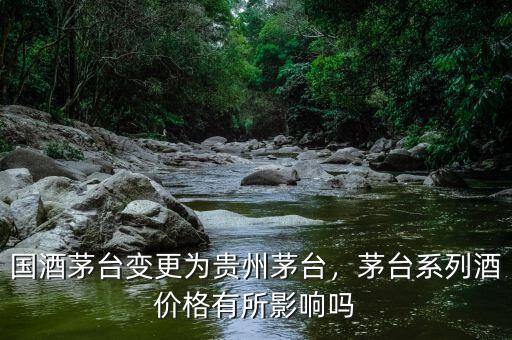 國酒茅臺(tái)變更為貴州茅臺(tái)，茅臺(tái)系列酒價(jià)格有所影響嗎